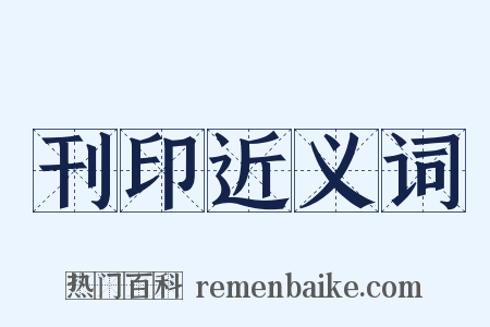 刊印近义词是什么意思的图片